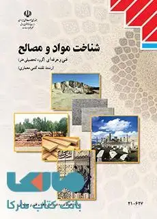 جلد کتاب درسی شناخت مواد و مصالح دهم نقشه کشی معماری