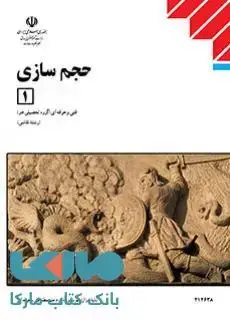 جلد کتاب درسی حجم سازی دوازدهم نقاشی