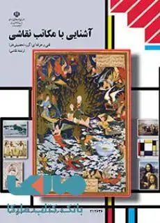 جلد کتاب درسی آشنایی با مکاتب نقاشی دوازدهم