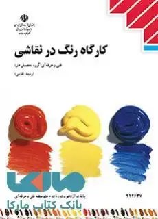 جلد کتاب درسی کارگاه رنگ در نقاشی دوازدهم نقاشی