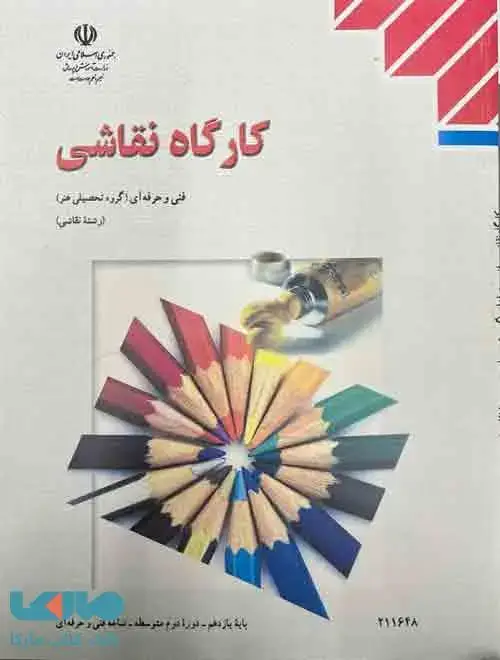 جلد کتاب کارگاه نقاشی یازدهم درسی