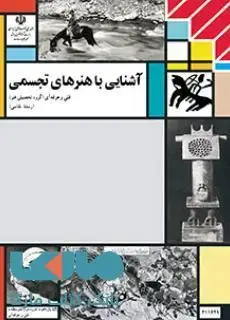 جلد کتاب درسی آشنایی با هنرهای تجسمی یازدهم نقاشی