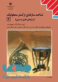 جلد کتاب درسی سازشناسی جهانی 2 (شناخت سازهای ارکستر سمفونیک2) یازدهم موسیقی نوازندگی ساز ایرانی