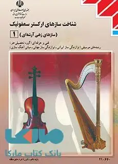 جلد کتاب درسی سازشناسی جهانی 1 (شناخت سازهای ارکستر سمفونیک1) دهم موسیقی