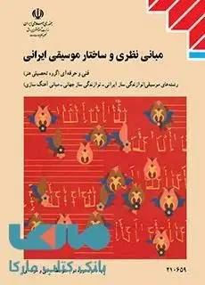 جلد کتاب درسی مبانی نظری و ساختار موسیقی ایرانی دهم