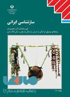 جلد کتاب درسی ساز شناسی ایرانی دهم موسیقی
