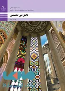 جلد کتاب درسی دانش فنی تخصصی دوازدهم معماری داخلی