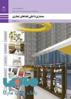 جلد کتاب درسی معماری داخلی فضاهای تجاری دوازدهم معماری داخلی