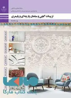 جلد کتاب درسی تزیینات گچی و مبلمان پارچه ای و پلیمری دوازدهم معماری داخلی