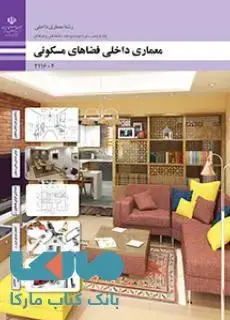 جلد کتاب درسی معماری داخلی فضاهای مسکونی یازدهم معماری داخلی