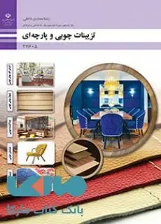 جلد کتاب درسی تزیینات چوبی و پارچه ای یازدهم معماری داخلی