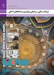 جلد کتاب درسی تزیینات سنگی،سرامیکی و پلیمری در فضاهای داخلی دهم معماری داخلی
