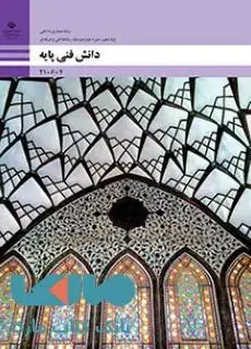 جلد کتاب درسی دانش فنی پایه دهم معماری داخلی