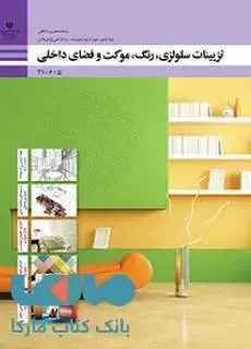 جلد کتاب درسی تزیینات سلولزی،رنگ،موکت و فضاهای داخلی دهم معماری داخلی
