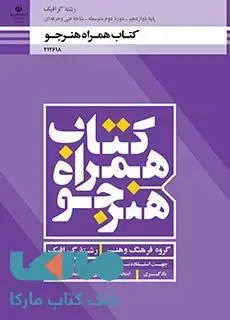 جلد کتاب درسی همراه هنرجو دهم گرافیک
