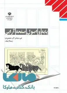 جلد کتاب درسی پایه و اصول صفحه آرایی دوازدهم گرافیک