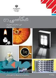 جلد کتاب درسی عکاسی 2 یازدهم گرافیک