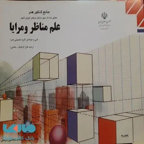 جلد کتاب درسی علم مناظر و مرایا دهم فنی حرفه ای