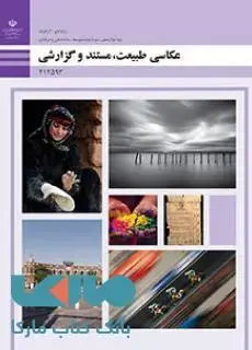 جلد کتاب درسی عکاسی طبیعت،مستند و گزارشی دوازدهم فتوگرافیک