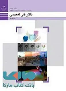 جلد کتاب درسی دانش فنی تخصصی دوازدهم فتوگرافیک
