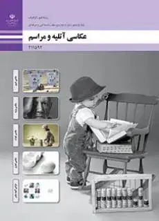 جلد کتاب درسی عکاسی آتلیه و مراسم یازدهم فتوگرافیک