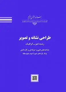 جلد کتاب درسی طراحی نشانه و تصویر یازدهم فتوگرافیک