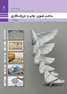 جلد کتاب درسی ساخت تصویر، چاپ و حروف نگاری دهم فتوگرافیک