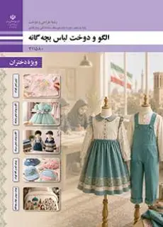 جلد کتاب درسی الگو و دوخت لباس بچه گانه یازدهم طراحی و دوخت