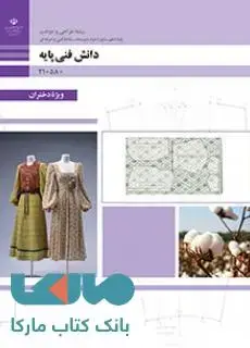 جلد کتاب درسی دانش فنی پایه دهم طراحی و دوخت
