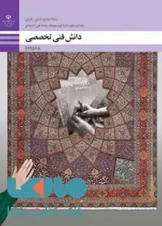 جلد کتاب درسی دانش فنی تخصصی دوازدهم صنایع دستی(فرش)