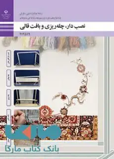 جلد کتاب درسی نصب دار، چله ریزی و بافت قالی دوازدهم صنایع دستی (فرش)