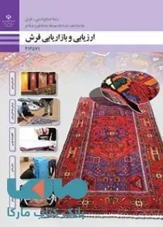 جلد کتاب درسی ارزیابی و بازاریابی فرش دوازدهم صنایع دستی (فرش)