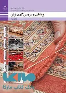 جلد کتاب درسی پرداخت و سرویس کاری فرش یازدهم صنایع دستی (فرش)