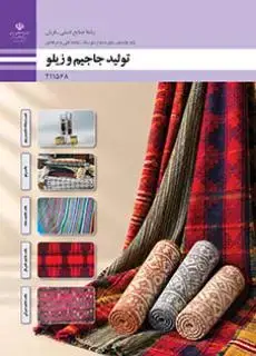 جلد کتاب درسی تولید جاجیم و زیلو یازدهم صنایع دستی (فرش)