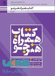 جلد کتاب درسی همراه هنرجو صنایع دستی (فرش)