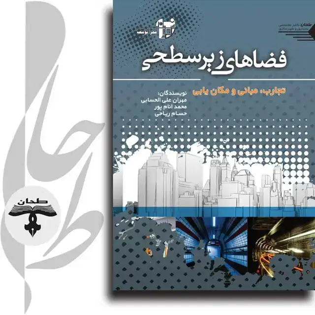 جلد کتاب فضاهای زیرسطحی؛ تجارب، مبانی و مکان یابی underground spaces experiences،Foundations،Locating