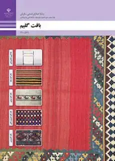 جلد کتاب درسی بافت گلیم دهم صنایع دستی (فرش)