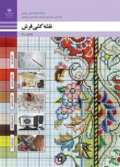 جلد کتاب درسی نقشه کشی فرش دهم صنایع دستی (فرش)