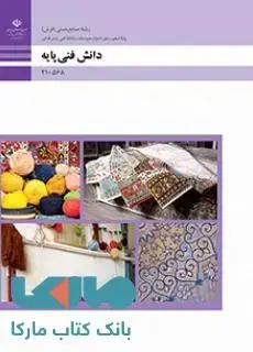 جلد کتاب درسی دانش فنی پایه دهم صنایع دستی (فرش)