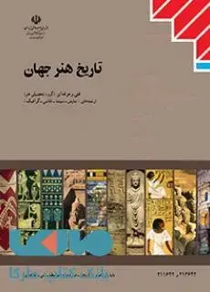 جلد کتاب درسی تاریخ هنر جهان فنی و حرفه ای