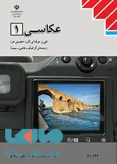 جلد کتاب درسی عکاسی 1 دهم فنی حرفه ای