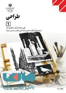 جلد کتاب درسی طراحی 1 دهم فنی حرفه ای