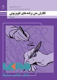 جلد کتاب درسی نگارش متن دوازدهم تولید برنامه های تلویزیونی