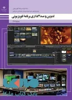 جلد کتاب درسی تدوین و صدا گذاری دوازدهم تولید برنامه های تلویزیونی