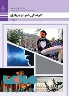 جلد کتاب درسی گویندگی، اجرا و بازیگری یازدهم تولید برنامه های تلویزیونی