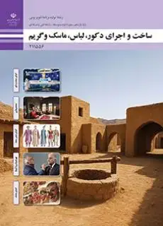 جلد کتاب درسی ساخت و اجرای دکور،لباس،ماسک و گریم یازدهم تولید برنامه های تلویزیونی