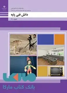 جلد کتاب درسی دانش فنی پایه دهم تولید برنامه های تلویزیونی