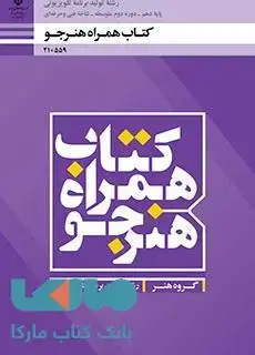 جلد کتاب درسی همراه هنرجو تولید برنامه های تلویزیونی