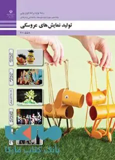 جلد کتاب درسی تولید نمایشهای عروسکی دهم تولید برنامه های تلویزیونی