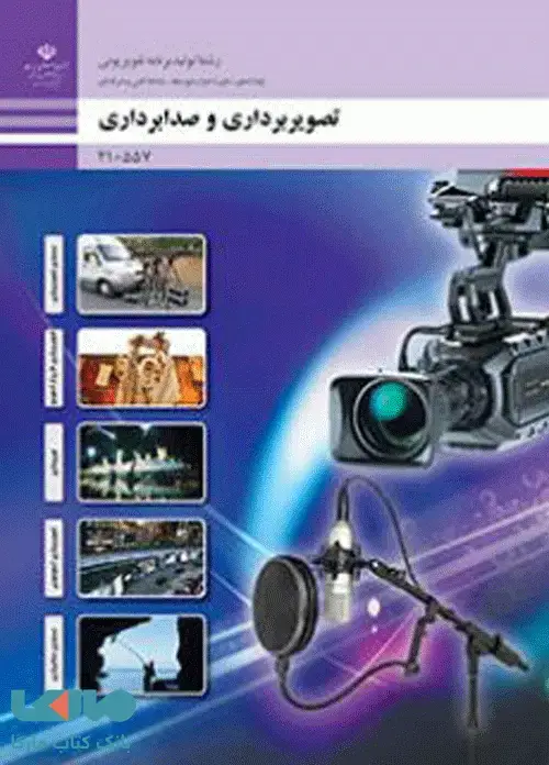 جلد کتاب درسی تصویر برداری و صدابرداری پایه دهم تولید برنامه تلویزیونی